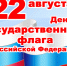 22 августа - День Государственного флага Российской Федерации - Николаевский район