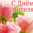 С Днем учителя! - Управление образования
