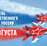 22 августа - День Государственного флага Российской Федерации - Николаевский район