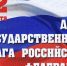 22 августа - День Государственного флага Российской Федерации - Николаевский район