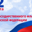 22 августа - День Государственного флага Российской Федерации - Николаевский район