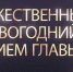 Торжественный Новогодний прием главы - Управление образования