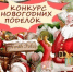 Районный конкурс поделок Новогодней тематики - Управление образования