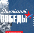 Диктант Победы — 2025 - Управление образования