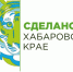 Бренд «Сделано в Хабаровском крае» зарегистрирован в регионе для продвижения и популяризации местной продукции среди жителей - Николаевский район