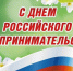 26 мая - День российского предпринимательства - Николаевский район