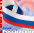 Волонтёры Победы раздадут более 10 тысяч лент российского триколора в День государственного флага - Николаевский район