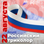 Волонтёры Победы раздадут более 10 тысяч лент российского триколора в День государственного флага