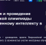 Всероссийская олимпиада по Искусственному интеллекту - Управление образования