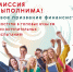 Учащиеся 8–11 классов могут принять участие во всероссийской олимпиаде школьников «Миссия выполнима. Твое призвание — финансист!» - Управление образования