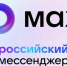 Сервис «Сферум» доступен в национальном мессенджере MAX для всех школьников, педагогов и родителей России - Управление образования