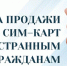 Разъяснения для иностранных граждан и граждан Российской Федерации о новых требованиях по обороту sim-карт российских операторов связи, установленных Федеральным законом от 8 августа 2024г. № 303-ФЗ - Управление образования