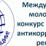Итоги конкурса социальной антикоррупционной рекламы «Вместе против коррупции!» - Управление образования
